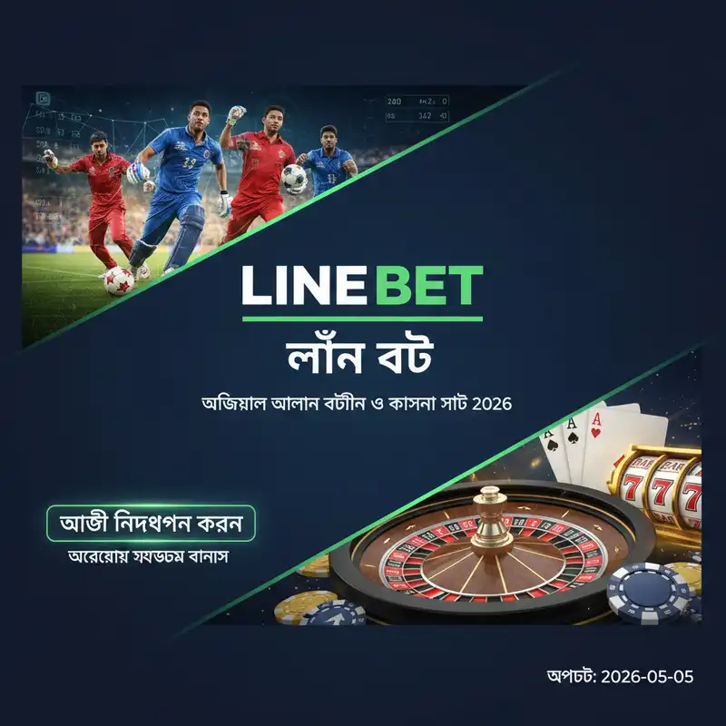 Line Bet অনলাইন বেটিং