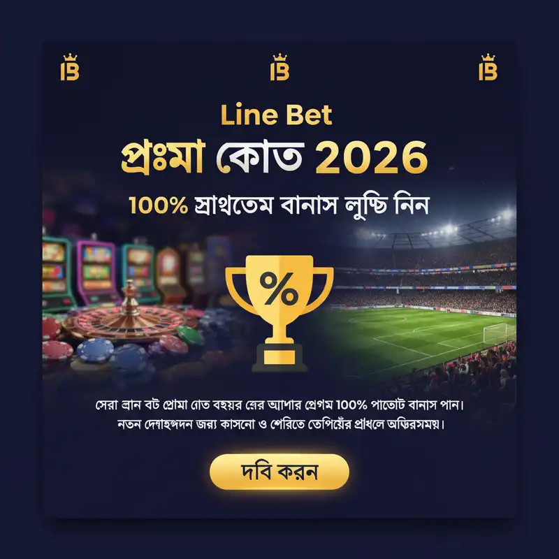 Line Bet প্রোমো কোড ২০২৬ স্বাগতম বোনাস